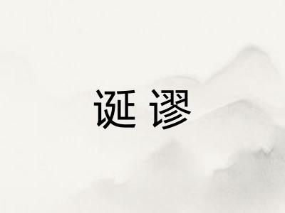 诞谬