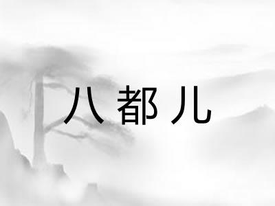 八都儿