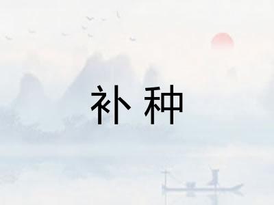 补种 补种