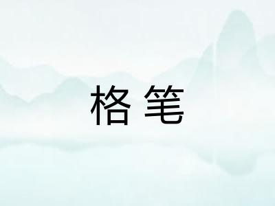 格笔
