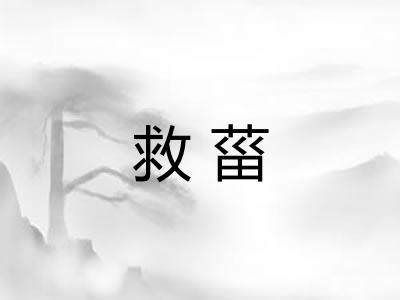 救菑