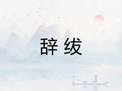 辞绂