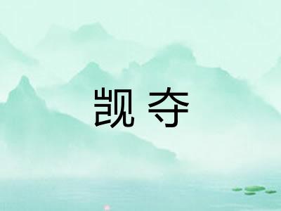 觊夺