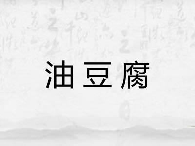 油豆腐