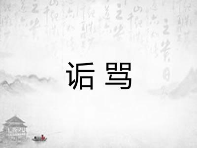 诟骂