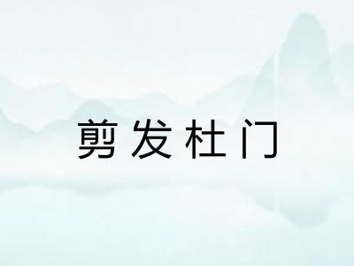 剪发杜门