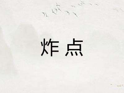 炸点