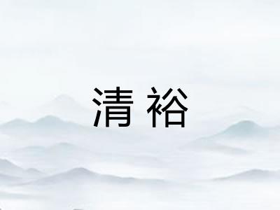清裕