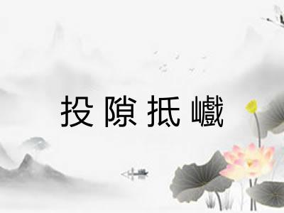 投隙抵巇