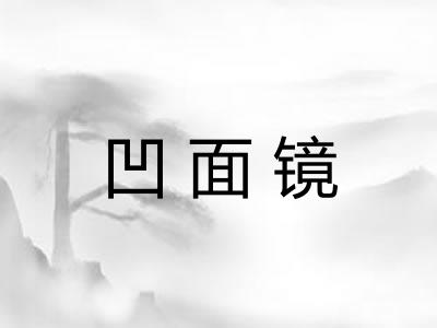 凹面镜