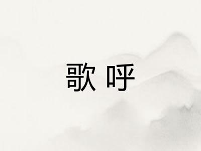 歌呼