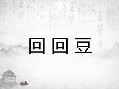 回回豆