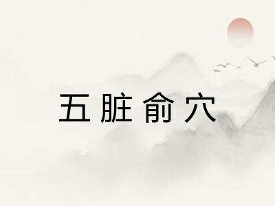 五脏俞穴