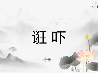 诳吓