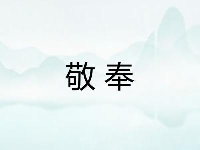 敬奉