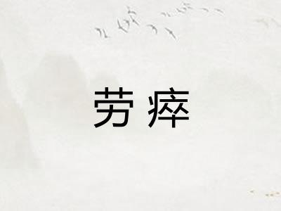 劳瘁 劳瘁