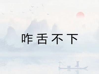 咋舌不下