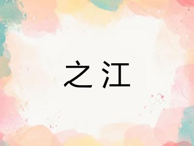 之江