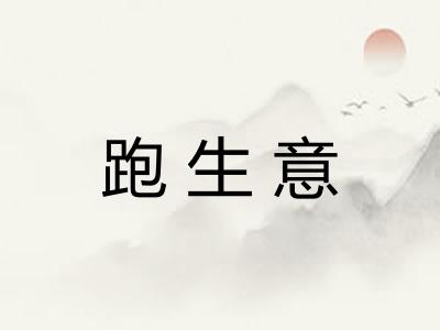 跑生意