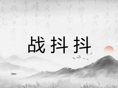 战抖抖
