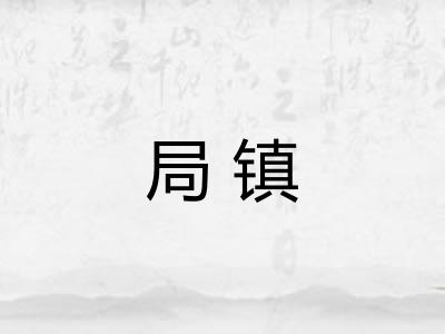 局镇