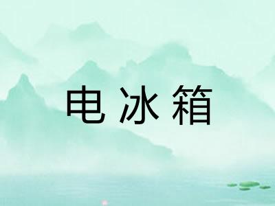 电冰箱
