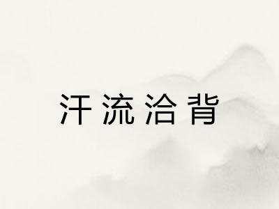 汗流洽背
