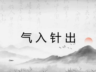 气入针出