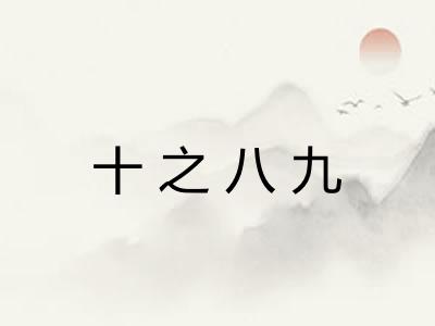 十之八九