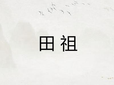 田祖