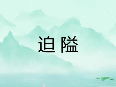 迫隘