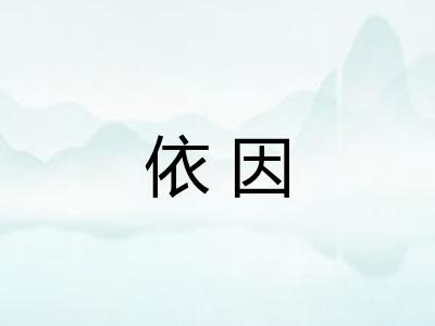 依因