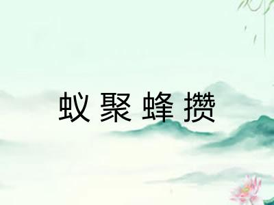 蚁聚蜂攒