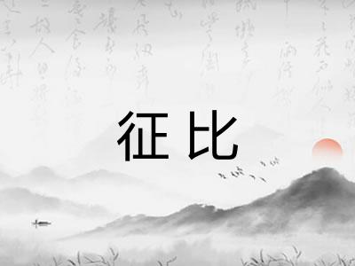 征比