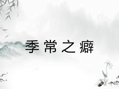 季常之癖