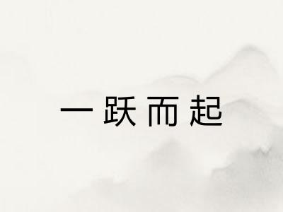 一跃而起 一跃而起