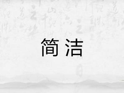 简洁