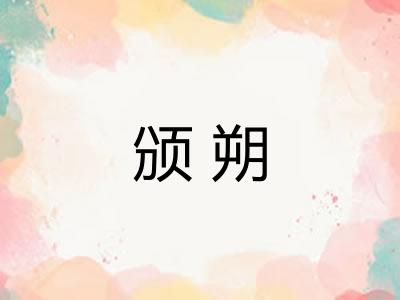颁朔 颁朔