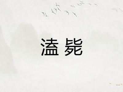 溘毙