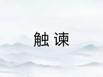 触谏