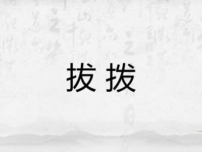拔拨