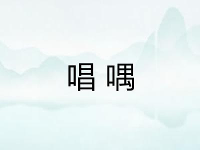 唱喁