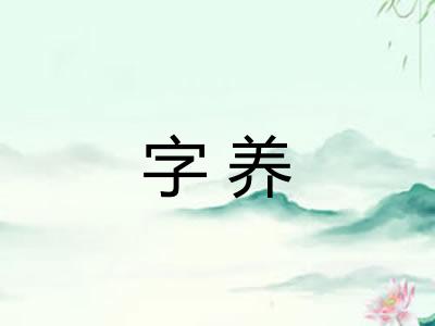 字养