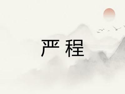 严程