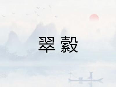 翠縠