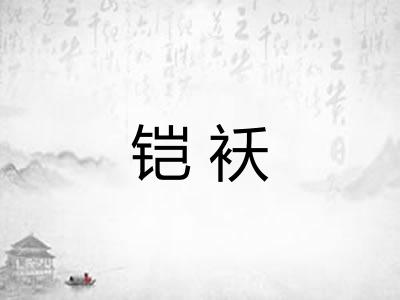 铠袄