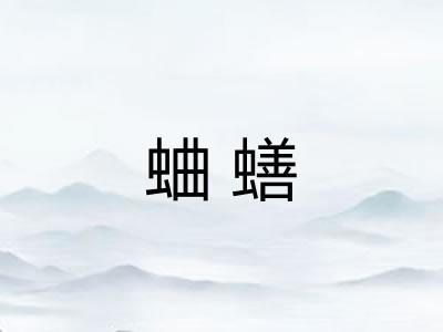 蛐蟮