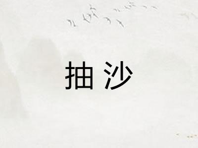 抽沙