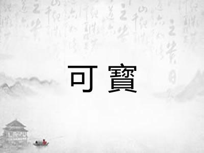 可寳