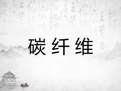 碳纤维